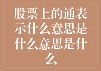 股票上的通表示什么意思