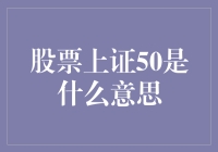 股票上证50是啥？别懵圈，跟我一起揭秘！