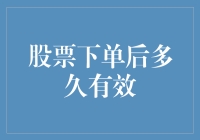 股票下单后多久有效？——解密股票交易时间的奥秘