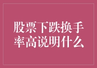 股票下跌换手率高，股民们在玩大逃杀？