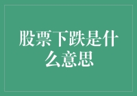 股票下跌：市场波动中的投资决策指南