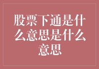 股票下达通：从概念到实战解析