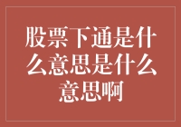 股票市场的下通现象详解——解读市场现象背后的意义