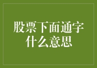 股票下面通字是什么意思？新手必看！