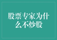 为什么股票专家不建议炒股？揭秘背后的秘密！