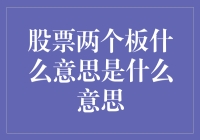 股票两个板是什么意思？投资新手必备知识