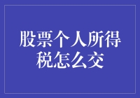 股票买卖后，税务局拍手称快：你中奖了，税单已出！