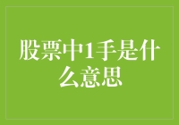 投资股市，变手为赚：揭秘炒股中的1手含义