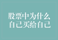 股市的奇葩现象：投资者竟然买给了自己，这到底是怎么回事？