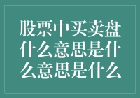 股票交易中的买卖盘：解读与实践