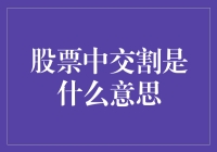 股票交割：理解股票交易的最终流程