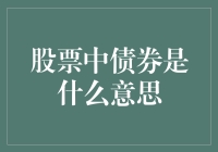 股票中债券是什么意思？让我们来谈谈炒股中不开枪的债券！