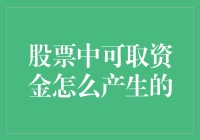 股票中可取资金：一场金钱魔术的秘密大公开