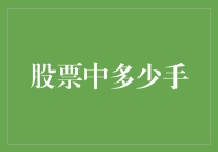 股市新手指南：从股票中多少手到我中了多少奖