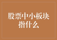 股票中小板块：蕴藏投资潜力的新星