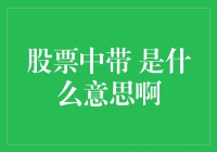 股票中带的是什么意思啊？带你走进股林，带你走带！