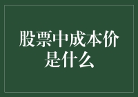 股票中的成本价：理解与应用