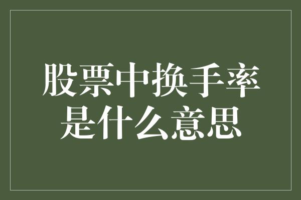 股票中换手率是什么意思