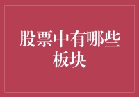 股票市场板块分类：构建多元化投资方案