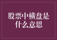 股票中横盘的概念与投资策略