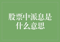 股市新手必看！什么是股票中的派息？