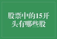 股票中那些以15开头的奇怪家伙们