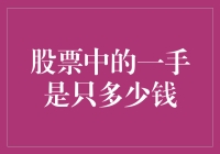 为何我怀疑股市里的一手是只一只鸡的钱？