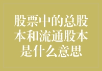 股票市场中的总股本与流通股本：概念解析与投资视野