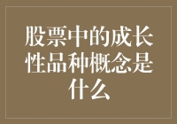 股票中的成长性品种：是一种让你的钱包也学会奔跑的神奇魔法！