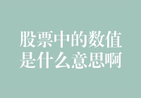 股票里的数字游戏：究竟在玩什么？