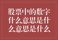 股票中的数字解读：背后的经济意义和投资策略