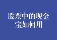 股市里的现金宝，真的能赚钱吗？