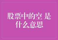 股票投资中空——一种反向投资策略解析