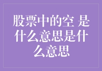 股票中的空：解读市场中的看跌信号