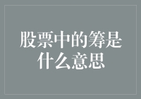 股票中的筹是什么意思：解析筹在股市中的多重含义