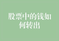 如何优雅地从股票账户中取出你的梦想基金：一文教你变身股市吸金兽