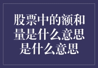 股票中的额和量：一场数字狂欢记