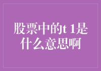 从今天买明天卖到现实版套娃，股市中的T+1到底是啥玩意儿？