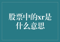 股票中的XR是啥玩意儿？原来你是这样的分红！