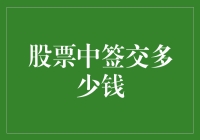 股票中签交多少钱？不如先算算你中签的概率！