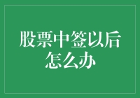 股票中签以后：如何科学化处理，实现投资收益最大化？