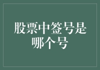 解读股票中签号：背后的秘密与策略