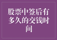 新股中签后要赶紧交钱？别急，看这里！