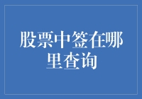 股票中签查询：途径与技巧解析