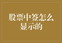 探析股票中签显示机制：从摇号到实际到账的全过程