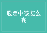 如何在股票中签查询中不迷路：一学就会的股票新手指南