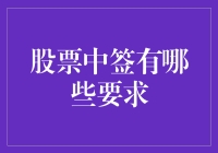 股票中签真的很难吗？这里有你的答案！