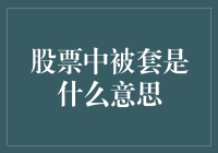 股市新手指南：被套了怎么办？