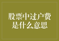 过户费：股市里的过路费，你交了吗？