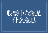 股票交易中的金额：解读其多重含义